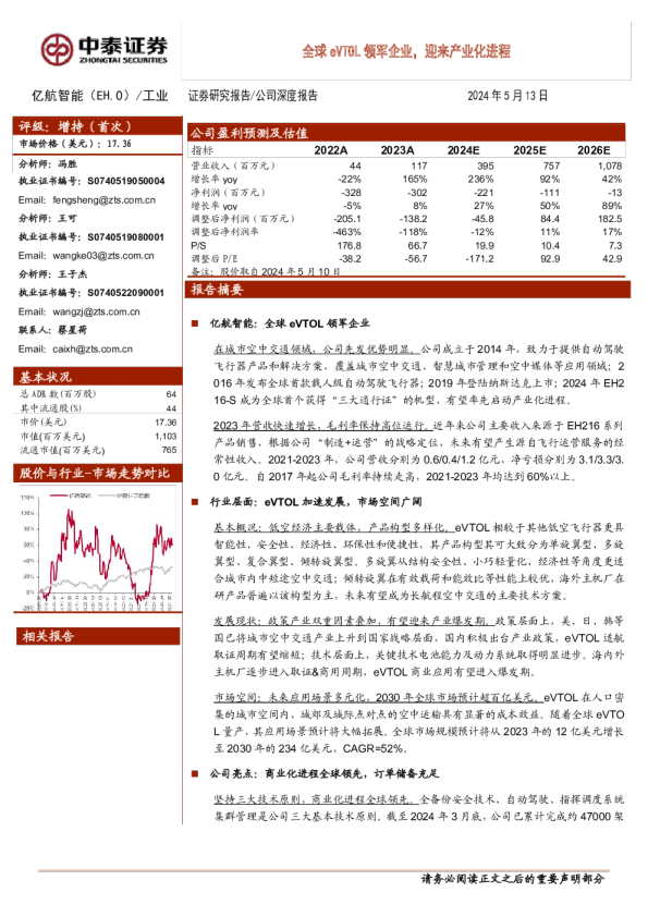 全球eVTOL领军企业，迎来产业化进程