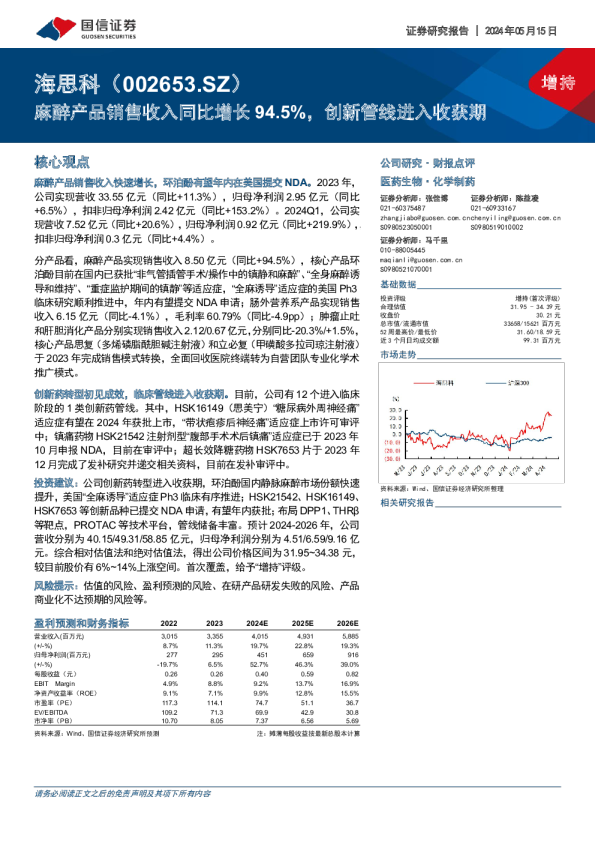 麻醉产品销售收入同比增长94.5%，创新管线进入收获期