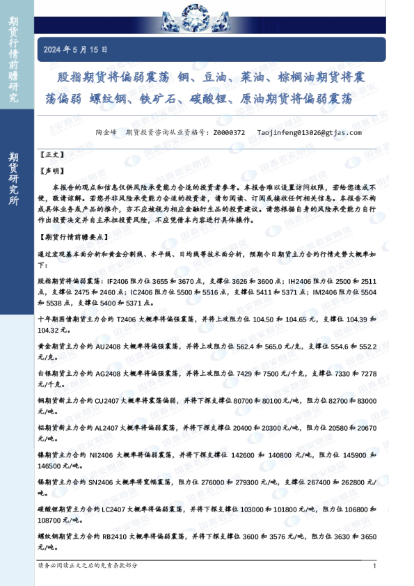 股指期货将偏弱震荡 铜、豆油、菜油、棕榈油期货将震荡偏弱 螺纹钢、铁矿石、碳酸锂、原油期货将偏弱震荡