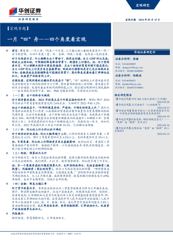 四个角度看宏观：一月“四”舟