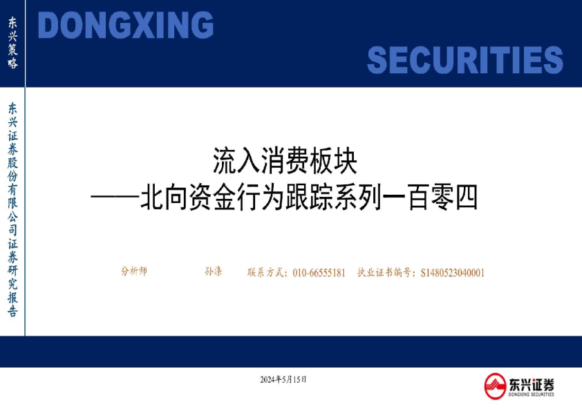 北向资金行为跟踪系列一百零四：流入消费板块