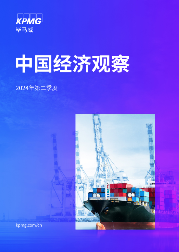中国经济观察：2024年二季度