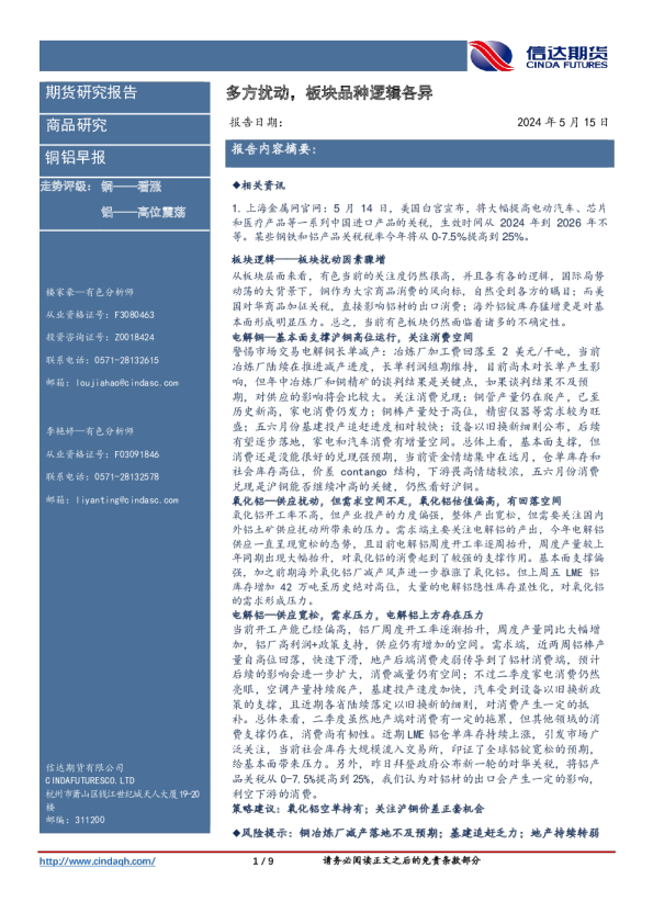 铜铝早报：多方扰动，板块品种逻辑各异