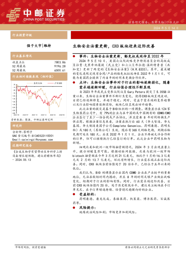 医药生物：生物安全法案更新，CXO板块迎来边际改善