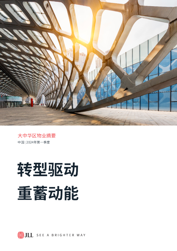 大中华区2024年一季度物业摘要