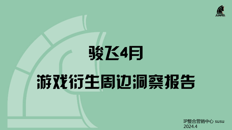 4月游戏衍生品周边趋势报告