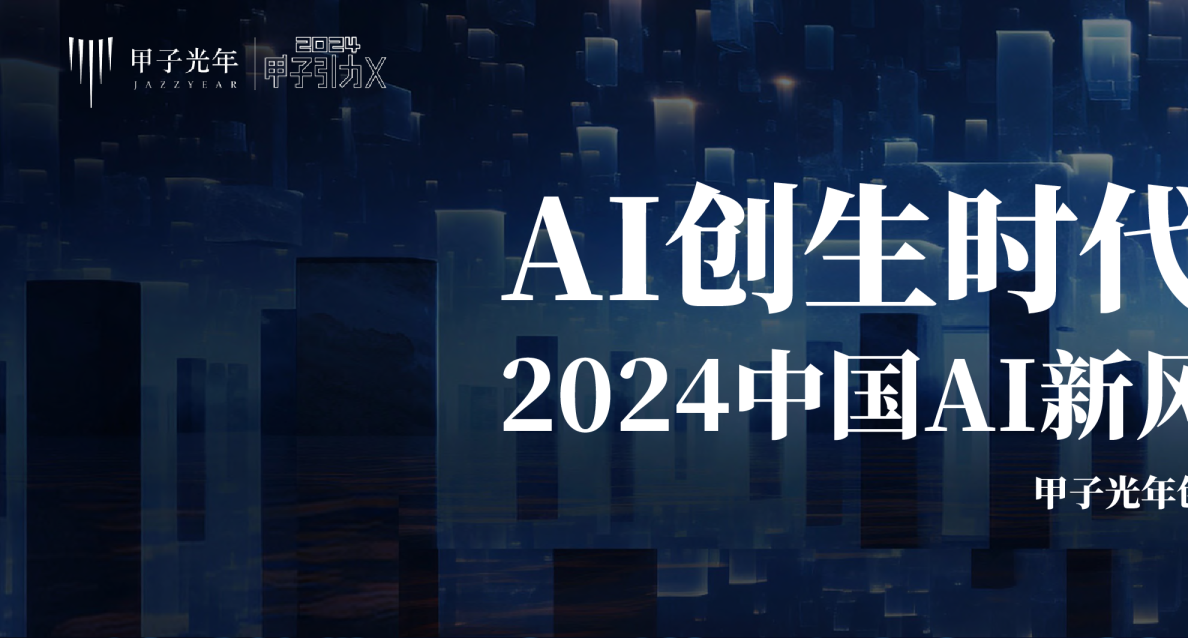 AI创生时代：2024中国AI新风向30条判断