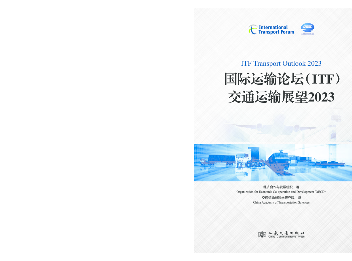 ITF 交通运输展望2023