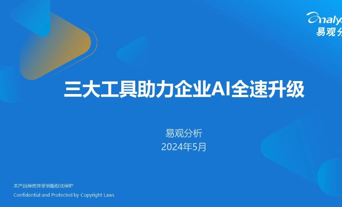 三大工具助力企业AI全速升级
