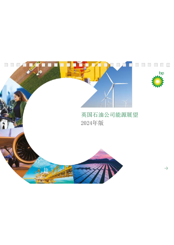 英国石油公司能源展望2024