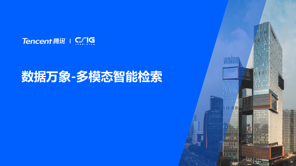 数据万象多模态智能检索