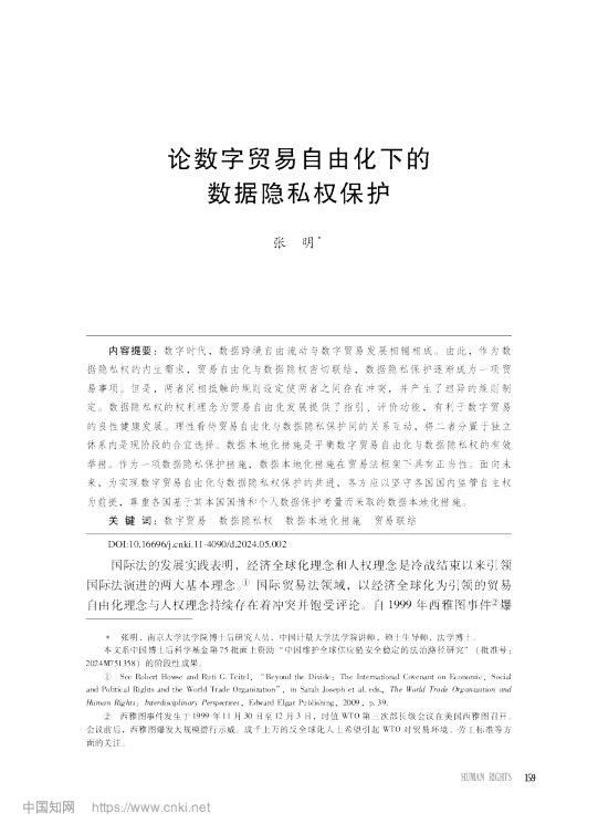 论数字贸易自由化下的数据隐私权保护