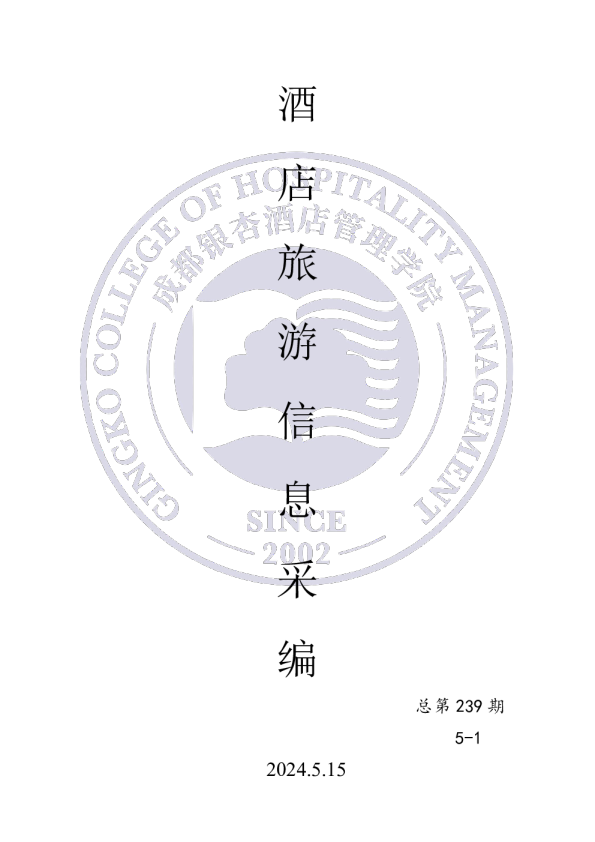 酒店旅游信息采编