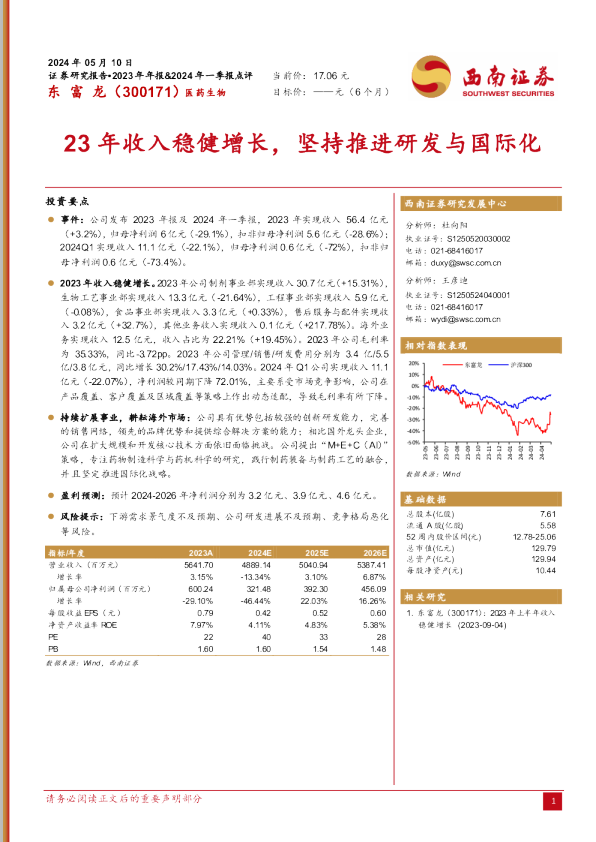23年收入稳健增长，坚持推进研发与国际化