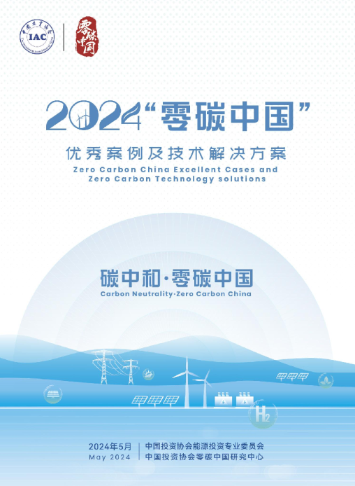 2024年零碳中国优秀案例及技术解决方案