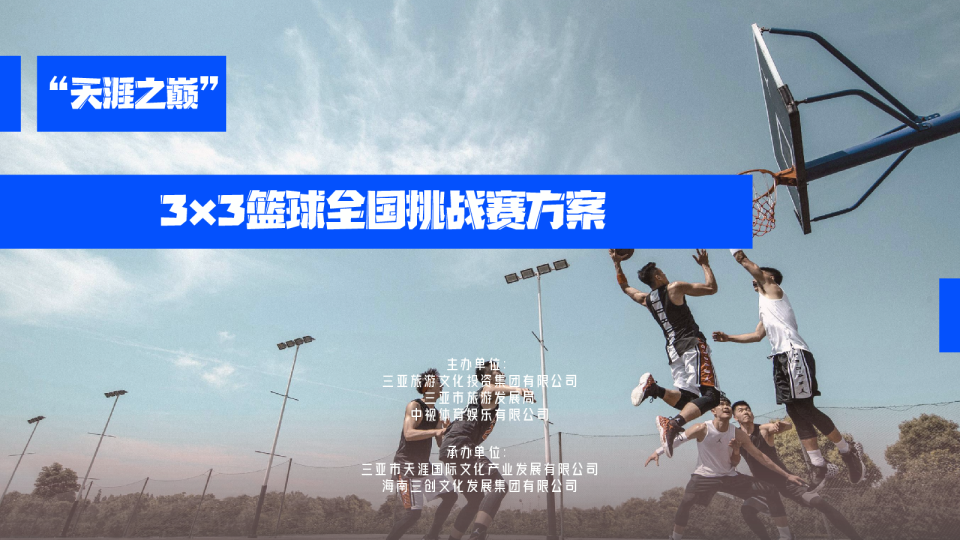 2023天涯之巅3×3篮球全国挑战赛方案