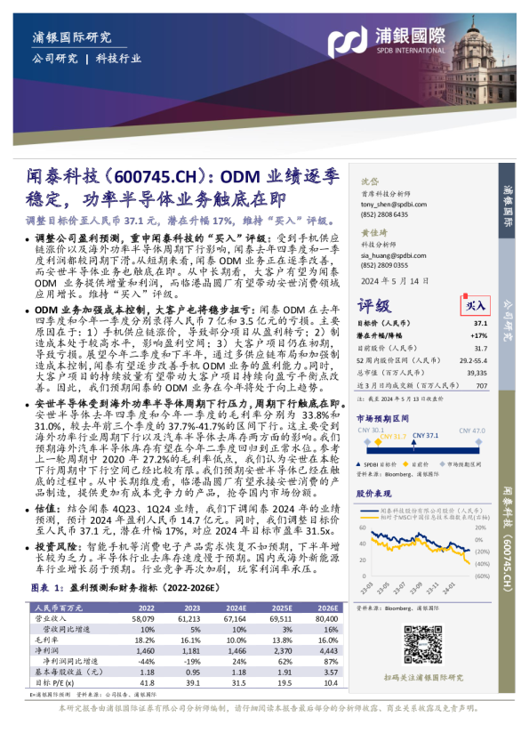 ODM业绩逐季稳定，功率半导体业务触底在即