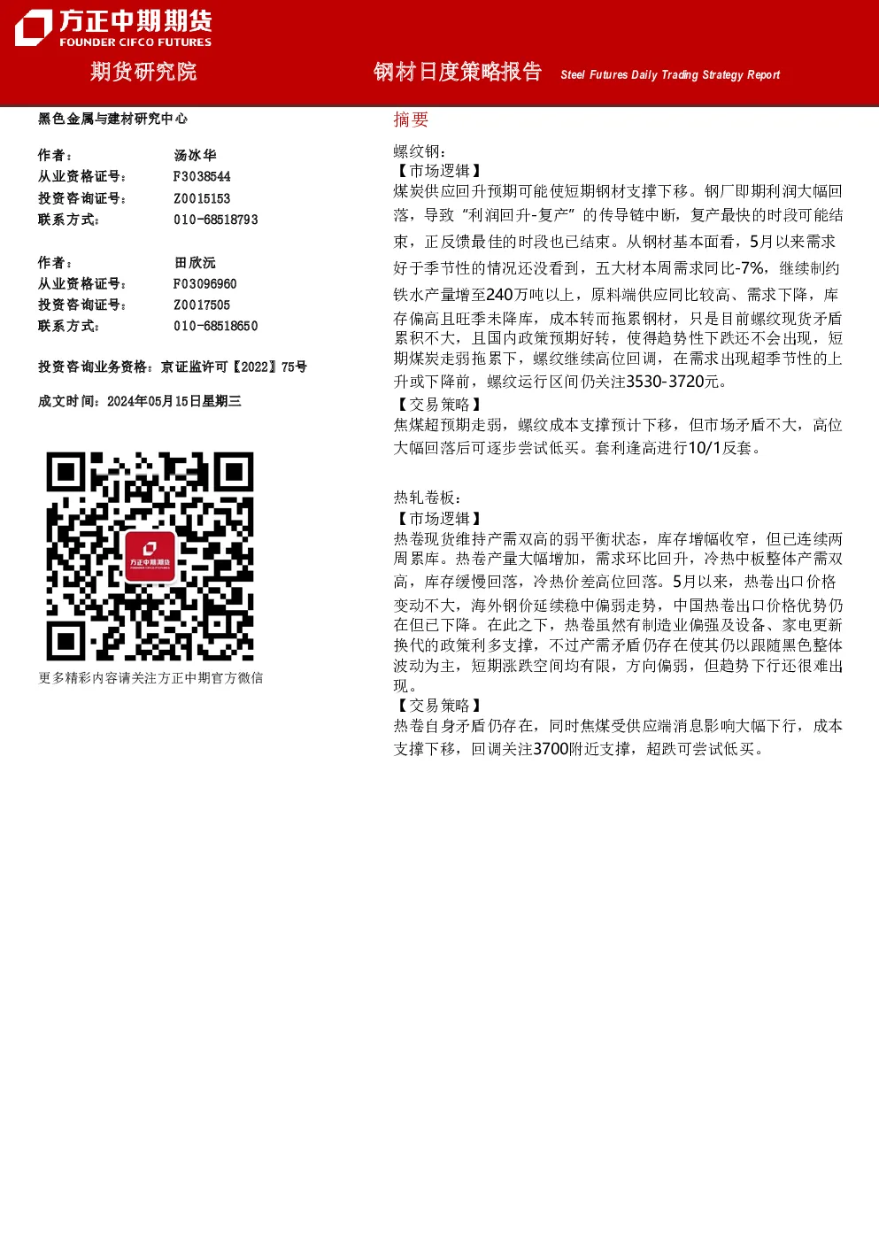 钢材日度策略报告