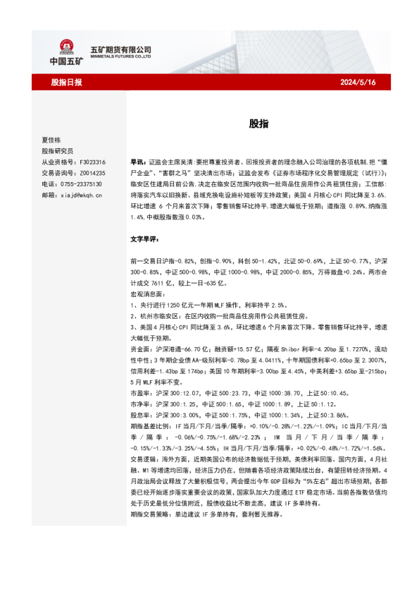 五矿期货股指日报