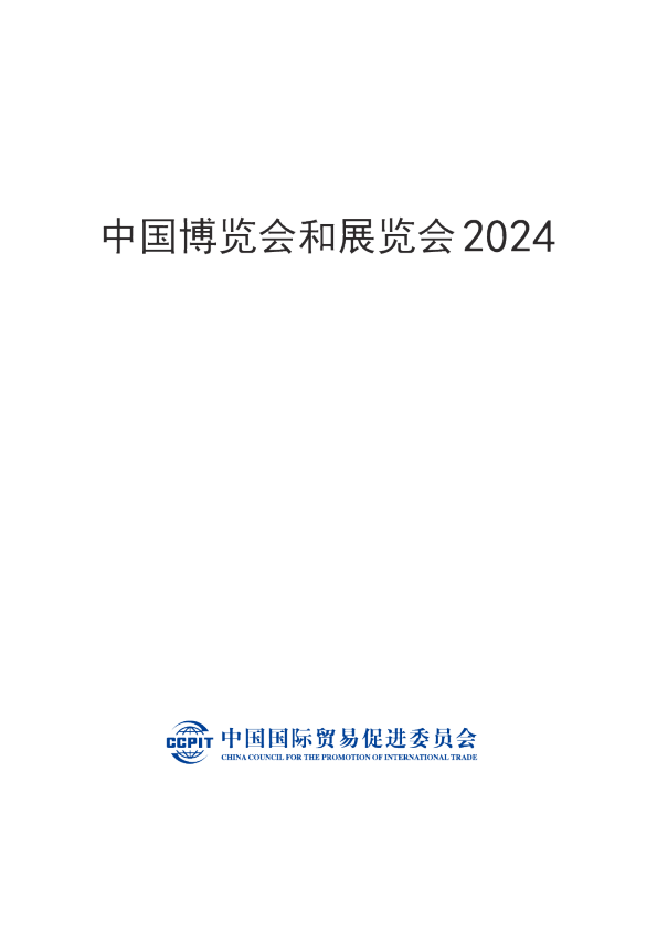中国博览会和展览会2024