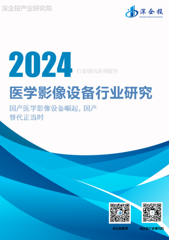 2024医学影像设备行业研究报告