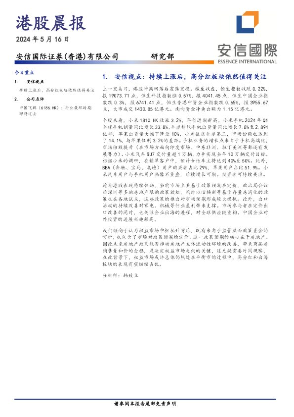 安信香港港股晨报