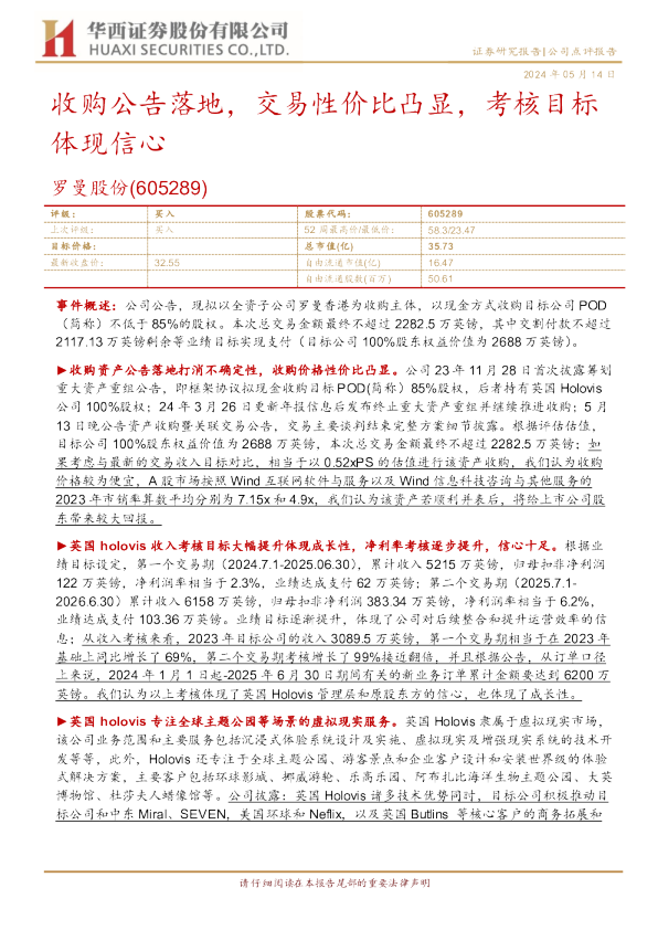 收购公告落地，交易性价比凸显，考核目标体现信心