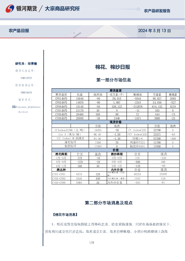 银河期货棉花、棉纱日报