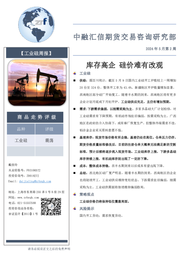 【工业硅周报】2024年5月第2周：库存高企硅价难有改观