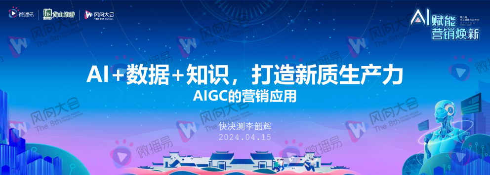 AIGC的营销应用：AI+数据+知识，打造新质生产力