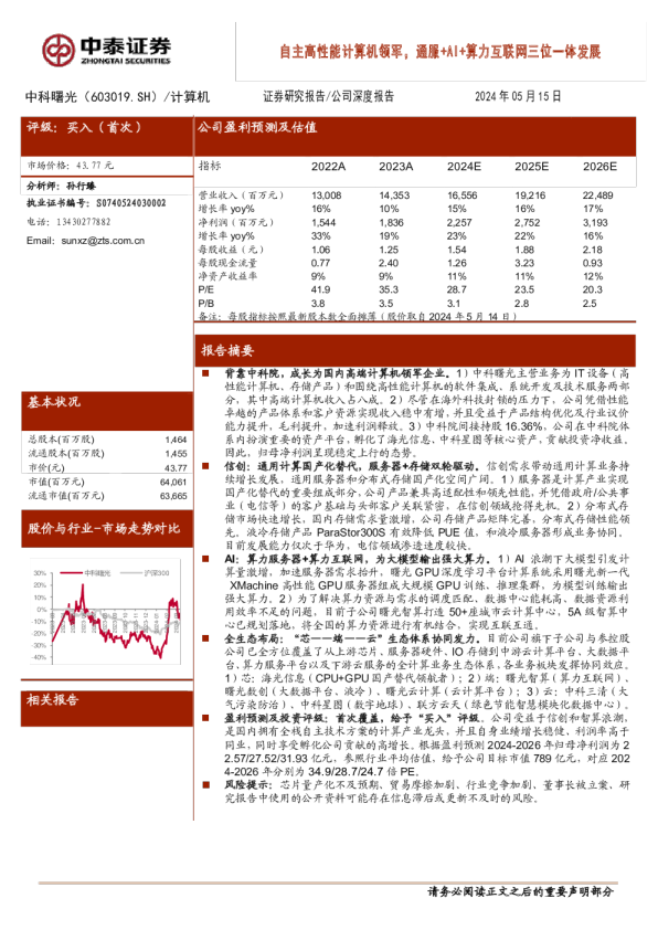 自主高性能计算机领军，通服+AI+算力互联网三位一体发展