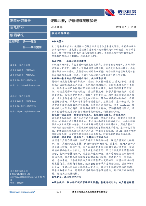 铜铝早报：逻辑共振，沪铜继续高歌猛进