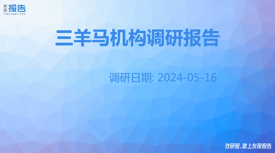 三羊马机构调研纪要