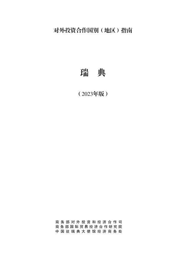 出海必备：对外投资合作指南-瑞典（2023年版）