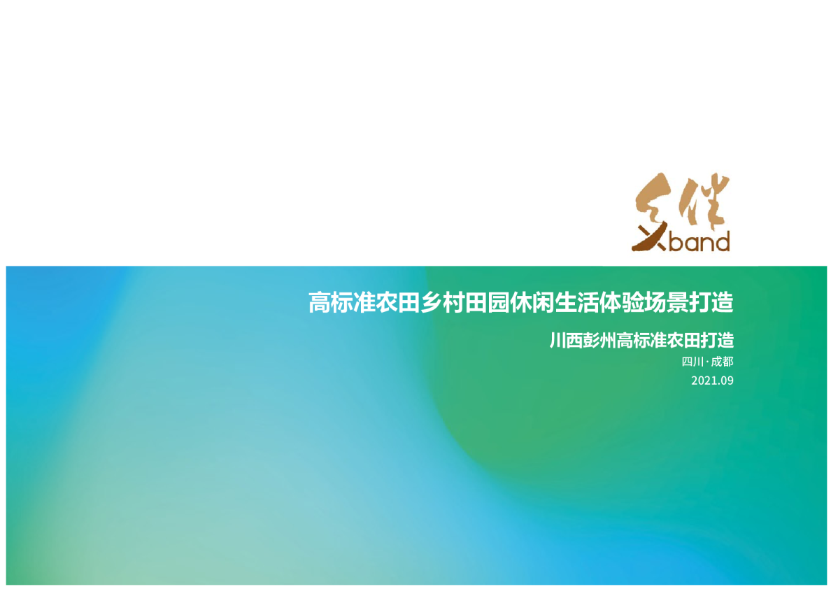 某市万亩高标准农田乡村田园休闲生活体验场景打造规划设计建设方案【乡村振兴】