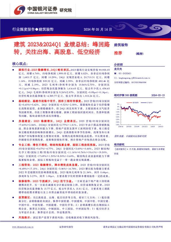 建筑2023&2024Q1业绩总结：峰回路转，关注出海、高股息、低空经济