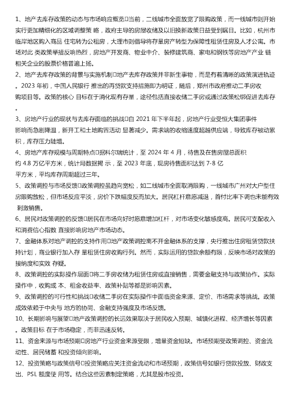 地产去库存专家交流纪要20240516