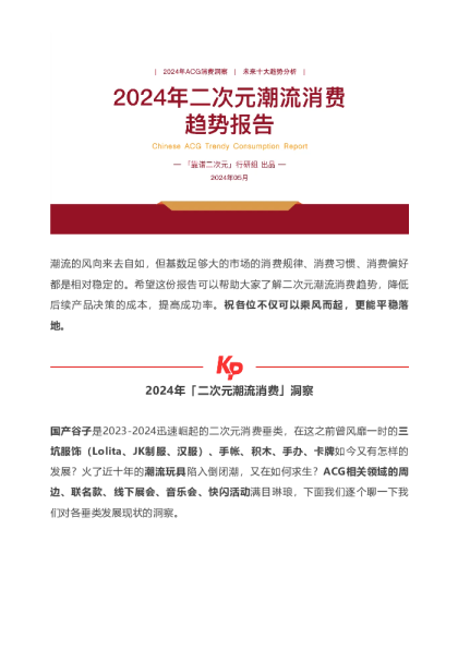 2024二次元潮流消费趋势报告