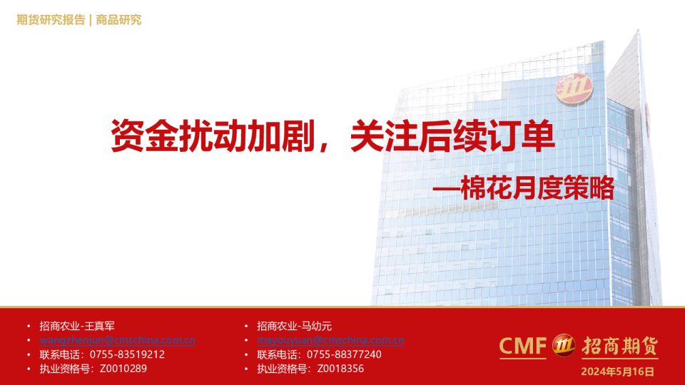 棉花月度策略：资金扰动加剧，关注后续订单