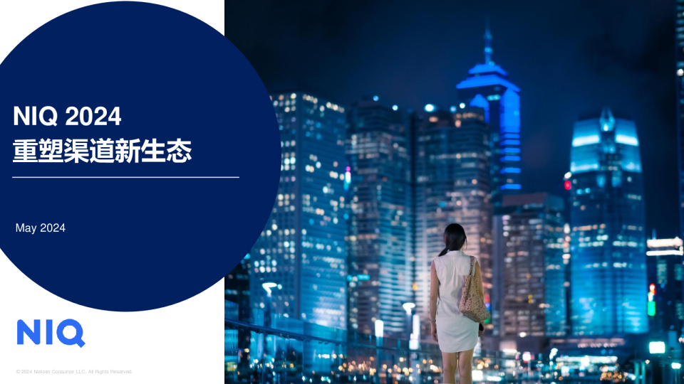 NIQ 2024 重塑渠道新生态