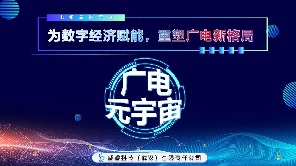 谈添-广电元宇宙:为数字经济赋能 重塑广电新格局-CCNS&ISBT2024