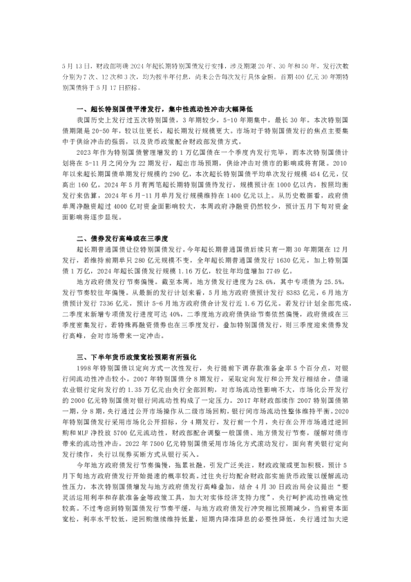 【前瞻分析】超长期特别国债发行前瞻分析