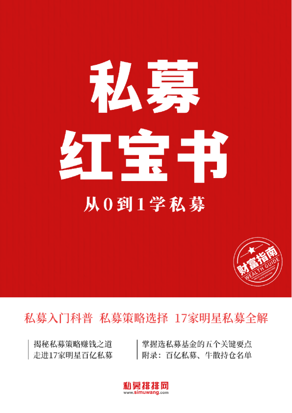 私募红宝书