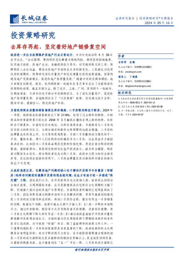 去库存再起，坚定看好地产链修复空间