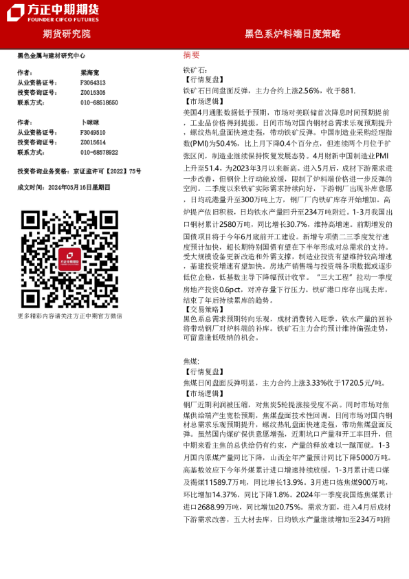 黑色系炉料端日度策略