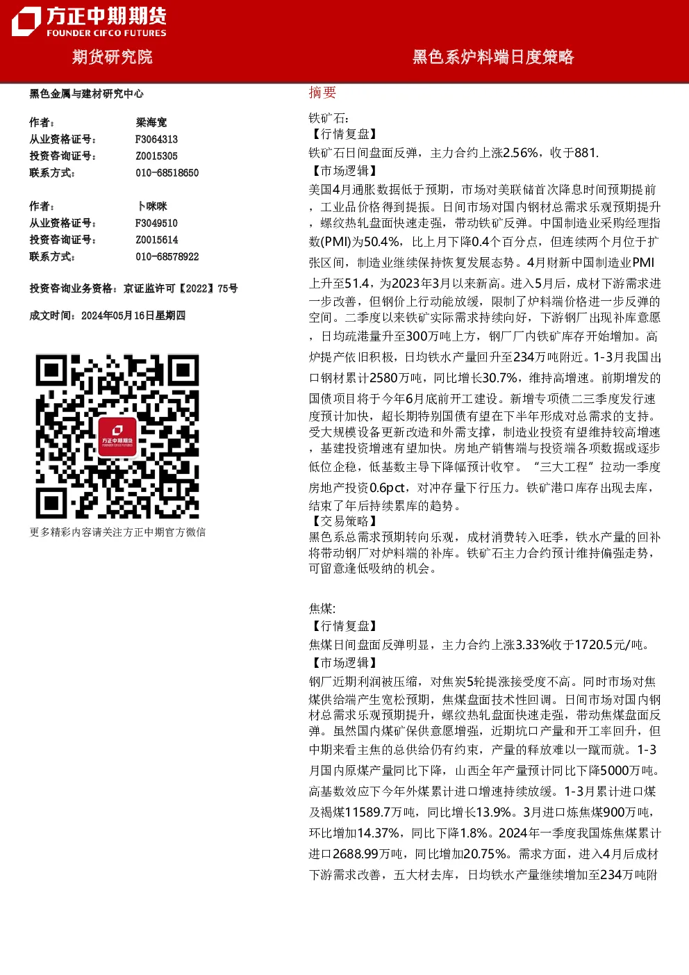 黑色系炉料端日度策略