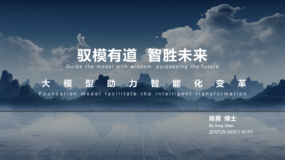 驭模有道，智胜未来：大模型助力智能化变革