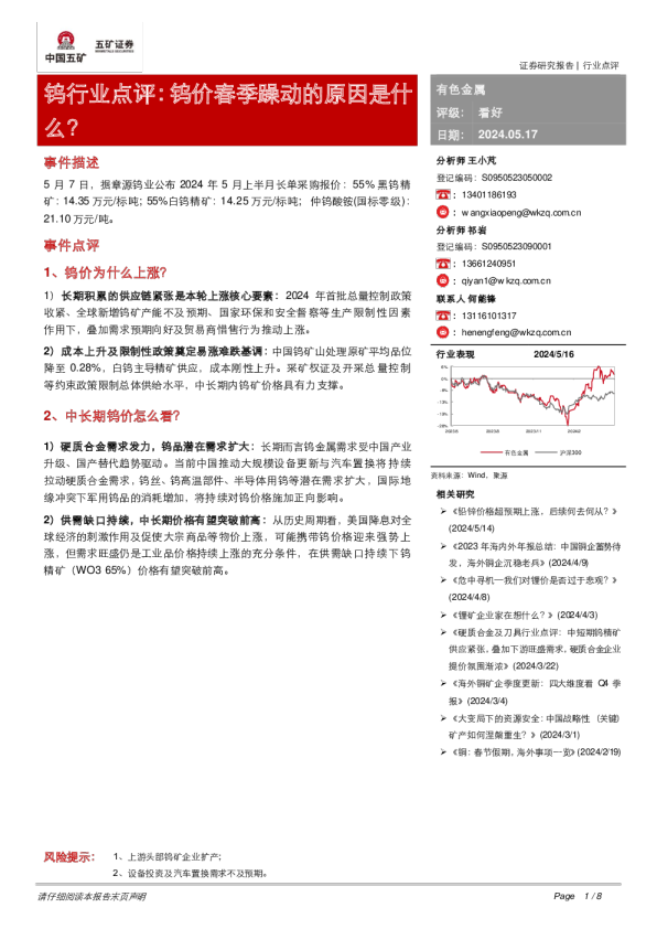 钨行业点评：钨价春季躁动的原因是什么？