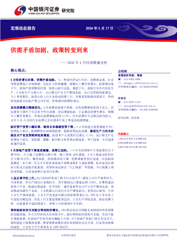 2024年4月经济数据分析：供需矛盾加剧，政策转变到来