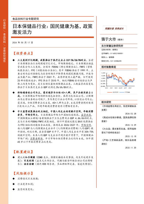 食品饮料行业专题研究：日本保健品行业：国民健康为基，政策激发活力